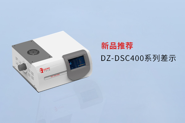 【外觀革新，內(nèi)核進(jìn)化】南京大展DZ-DSC400系列差示，解鎖材料研究新維度！